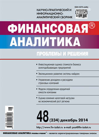 Обложка книги «Финансовая аналитика: проблемы и решения № 48 (234) 2014»