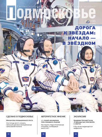 Обложка книги «Подмосковье №4 (100) 2014»