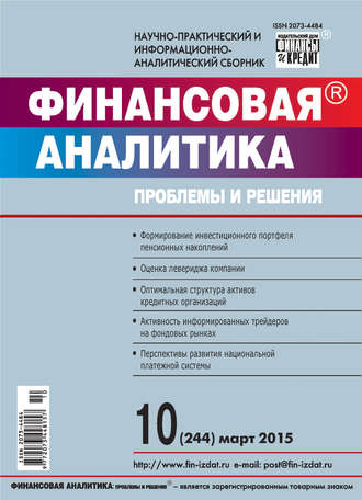 Группа авторов. Финансовая аналитика: проблемы и решения № 10 (244) 2015