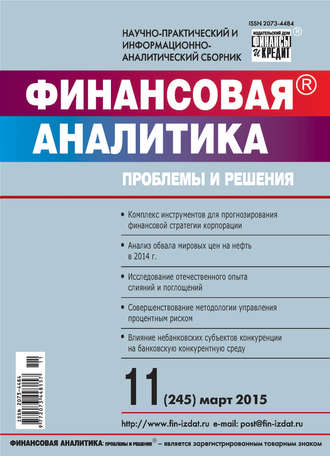 Обложка книги «Финансовая аналитика: проблемы и решения № 11 (245) 2015»