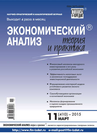 Обложка книги «Экономический анализ: теория и практика № 11 (410) 2015»