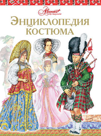 Обложка книги «Энциклопедия костюма. Праздничные народные костюмы Европы и Европейской части России»