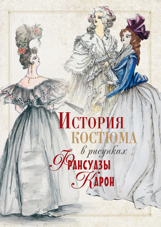 Обложка книги «История костюма в рисунках Франсуазы Карон»