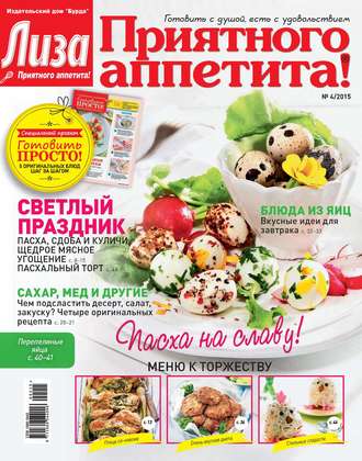 Обложка книги «Журнал «Лиза. Приятного аппетита» №04/2015»