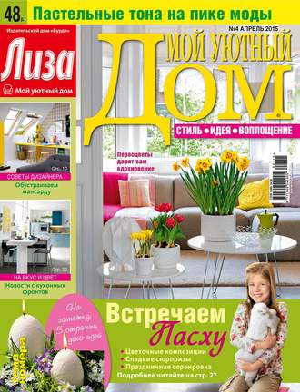 Обложка книги «Журнал «Лиза. Мой уютный дом» №04/2015»
