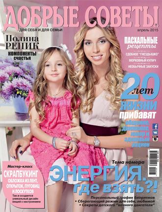 Обложка книги «Добрые советы №04/2015»