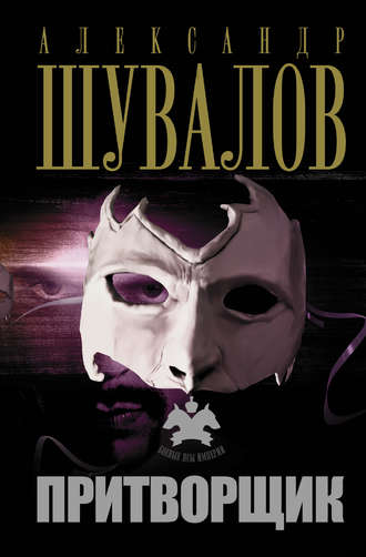 Обложка книги «Притворщик»