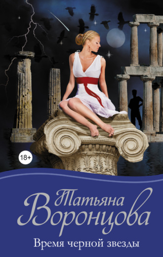 Обложка книги «Время черной звезды»