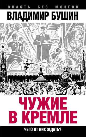 Владимир Бушин. Чужие в Кремле. Чего от них ждать?