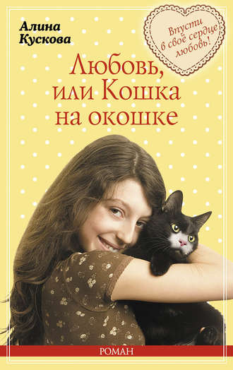 Обложка книги «Любовь, или Кошка на окошке»