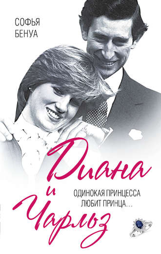 Обложка книги «Диана и Чарльз. Одинокая принцесса любит принца…»