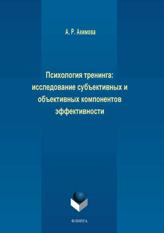 А. Р. Акимова. Психология тренинга: исследование субъективных и объективных компонентов эффективности