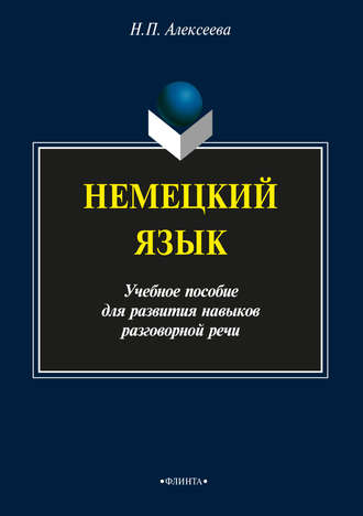 Н. П. Алексеева. Немецкий язык. Учебное пособие для развития навыков разговорной речи