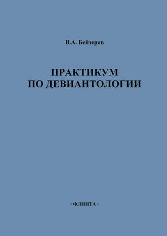 Владислав Бейзеров. Практикум по девиантологии