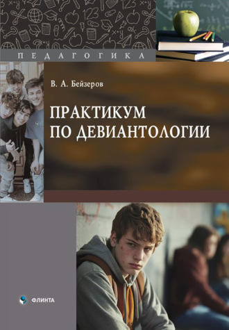 В. А. Бейзеров. Практикум по девиантологии