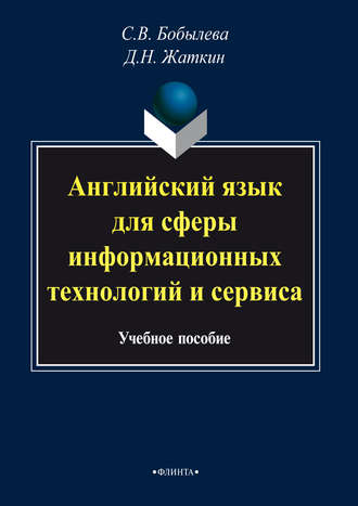 Д. Н. Жаткин. Английский язык для сферы информационных технологий и сервиса