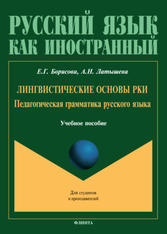 А. Н. Латышева. Лингвистические основы РКИ. Педагогическая грамматика русского языка