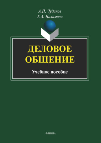 А. П. Чудинов. Деловое общение