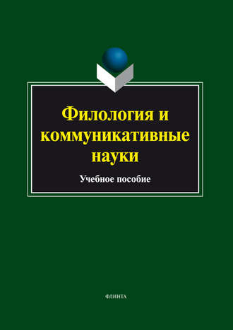 Коллектив авторов. Филология и коммуникативные науки