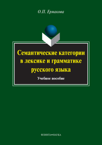 О. П. Ермакова. Семантические категории в лексике и грамматике русского языка. Учебное пособие