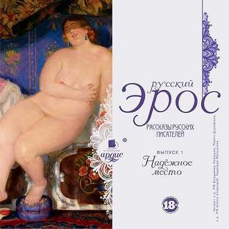 Обложка книги «Русский эрос «Надёжное место» (рассказы русских писателей)»