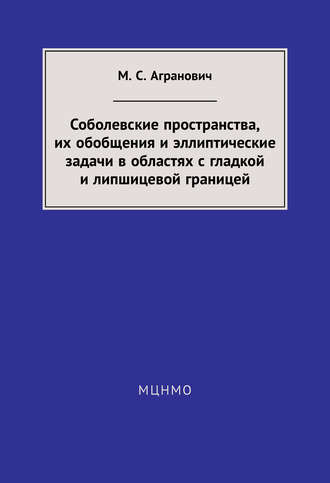 М. С. Агранович. Соболевские пространства, их обобщения и эллиптические задачи в областях с гладкой и липшицевой границей