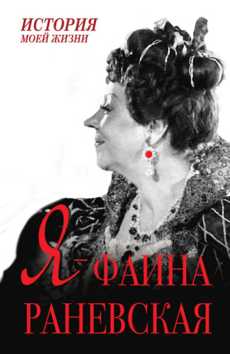Обложка книги «Я – Фаина Раневская»