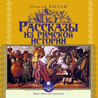 Обложка книги «Рассказы из Римской истории»