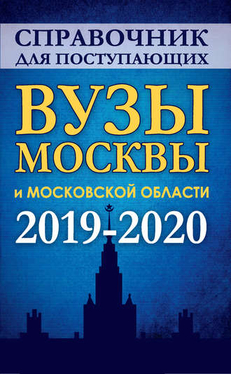 Обложка книги «Справочник для поступающих в вузы Москвы и Московской области. 2019-2020»
