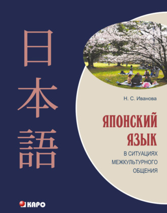 Обложка книги «Японский язык в ситуациях межкультурного общения (+MP3)»