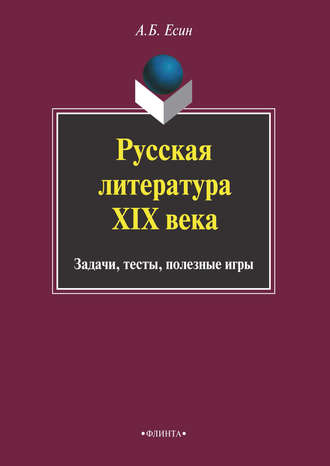 А. Б. Есин. Русская литература XIX века. Задачи, тесты, полезные игры