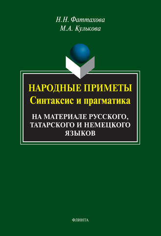 Н. Н. Фаттахова. Народные приметы. Синтаксис и прагматика. На материале русского, татарского и немецкого языков