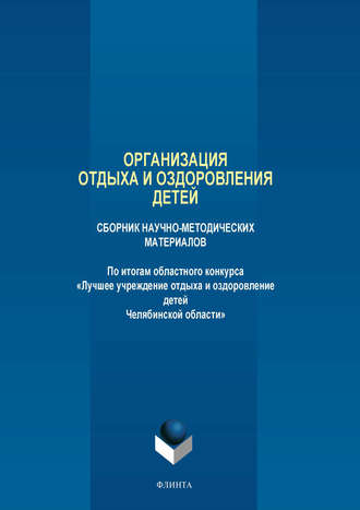 Коллектив авторов. Организация отдыха и оздоровления детей. Сборник научно-методических материалов