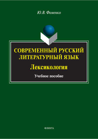 Ю. В. Фоменко. Современный русский литературный язык. Лексикология