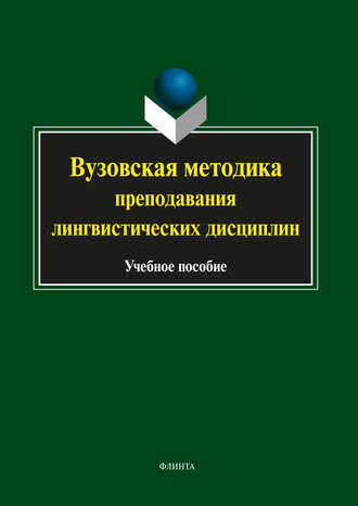 Коллектив авторов. Вузовская методика преподавания лингвистических дисциплин