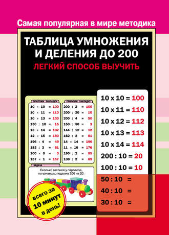 Обложка книги «Таблица умножения и деления до 200»