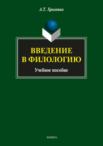 А. Т. Хроленко. Введение в филологию