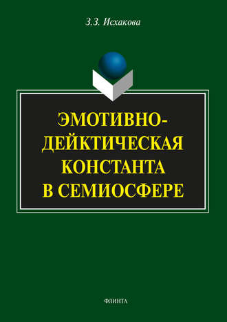 З. З. Исхакова. Эмотивно-дейктическая константа в семиосфере