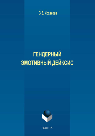 З. З. Исхакова. Гендерный эмотивный дейксис