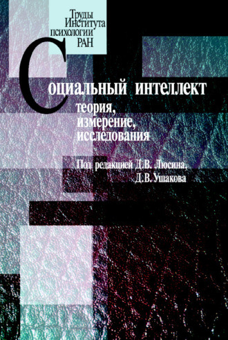 Коллектив авторов. Социальный интеллект. Теория, измерение, исследования