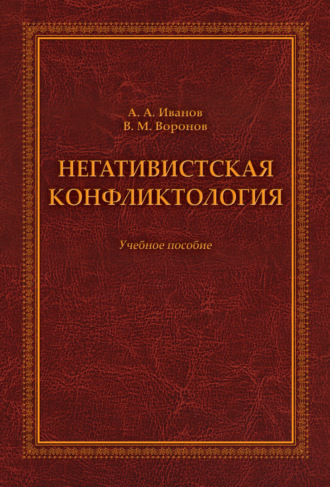 Андрей Александрович Иванов. Негативистская конфликтология. Учебное пособие