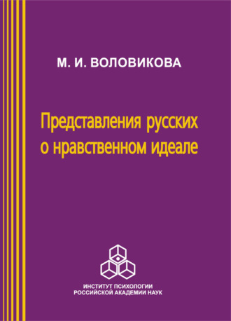 М. И. Воловикова. Представления русских о нравственном идеале