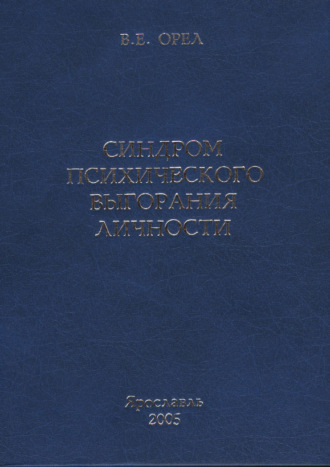 В. Е. Орёл. Синдром психического выгорания личности