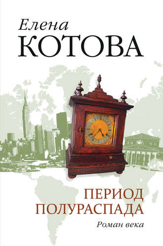 Обложка книги «Период полураспада»