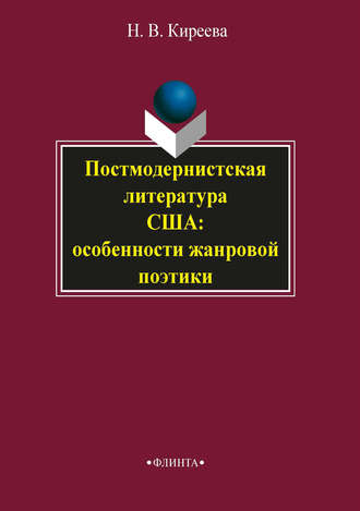 Н. В. Киреева. Постмодернистская литература США: особенности жанровой поэтики