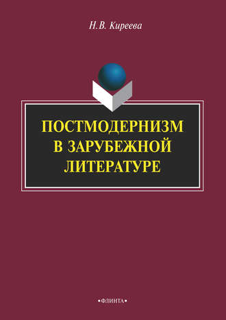 Н. В. Киреева. Постмодернизм в зарубежной литературе