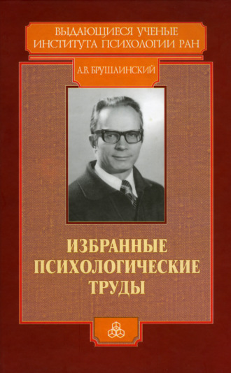 А. В. Брушлинский. Избранные психологические труды