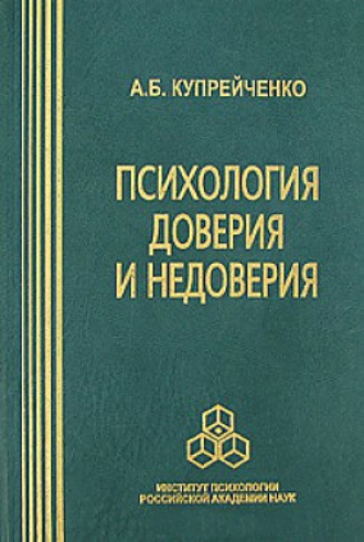 А. Б. Купрейченко. Психология доверия и недоверия