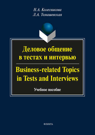 Н. А. Колесникова. Деловое общение в тестах и интервью / Business-related Topics in Tests and Interviews