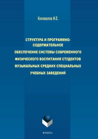 И. Е. Коновалов. Структура и программно-содержательное обеспечение системы современного физического воспитания студентов музыкальных средних специальных учебных заведений